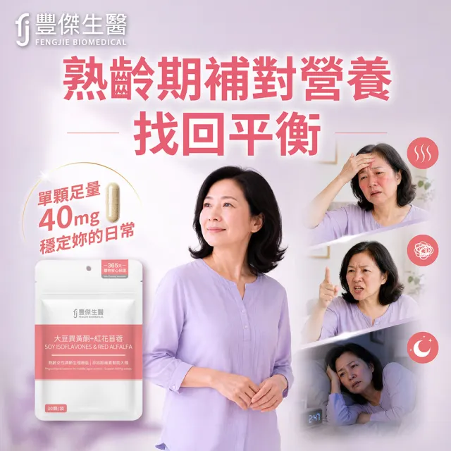【FJ 豐傑生醫】大豆異黃酮+紅花苜蓿-30顆/袋(熟齡女性調理ｘ營養補給)