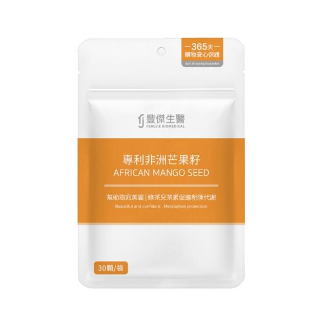 【FJ 豐傑生醫】專利非洲芒果籽-30顆/袋(幫助窈窕美麗ｘ促進新陳代謝)
