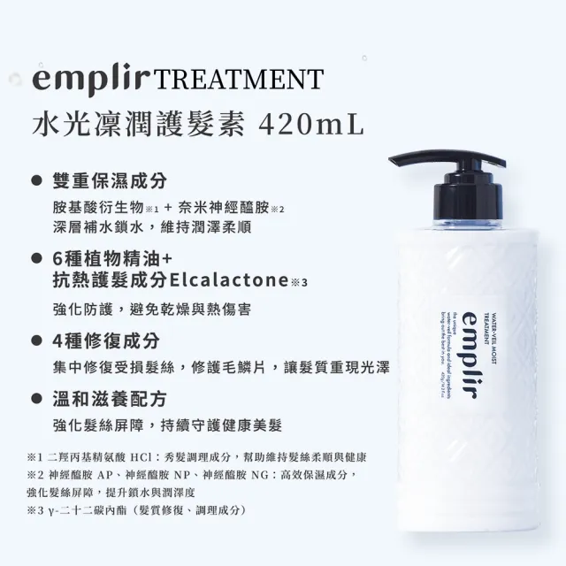【Emplir 安珀麗】水光凜潤護髮素 420mL(溫和保濕/水潤修護/無矽靈/頭皮護理)