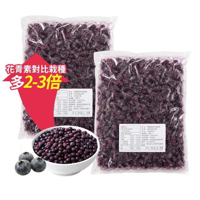 【幸美生技】(環保包裝)冷凍野生小藍莓2包組1kgx2包 加拿大進口 (送驗 農殘/重金屬 檢驗通過)