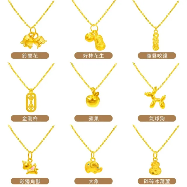 【金喜飛來】黃金項鍊加黃金墜組合多款選(0.49錢±0.03)