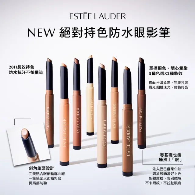 【Estee Lauder 雅詩蘭黛】絕對持色防水眼影筆