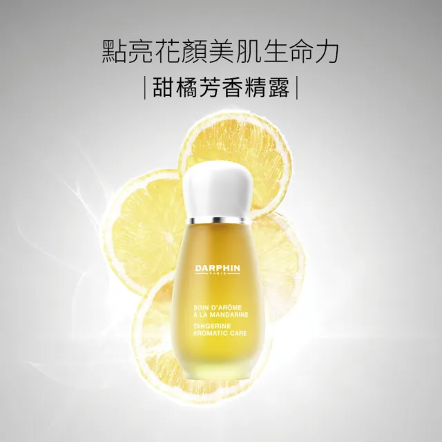【DARPHIN 朵法】甜橘精露舒緩亮澤組(甜橘芳香精露15ml)