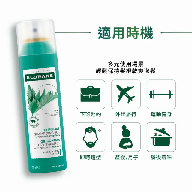 【KLORANE 蔻蘿蘭】官方直營 乾洗髮噴霧150ml(澎鬆/涼感/豐盈/根源控油 任選)