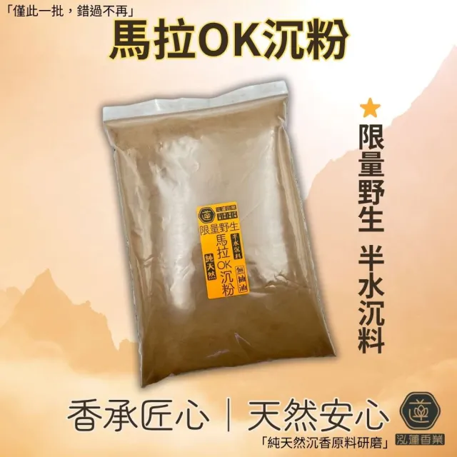 泓蓮香業 高級香粉 特選馬拉OK沉粉 半水沉 1包600G 沉香粉(淨香粉 淨化 香粉 淨香 沉香 野生)
