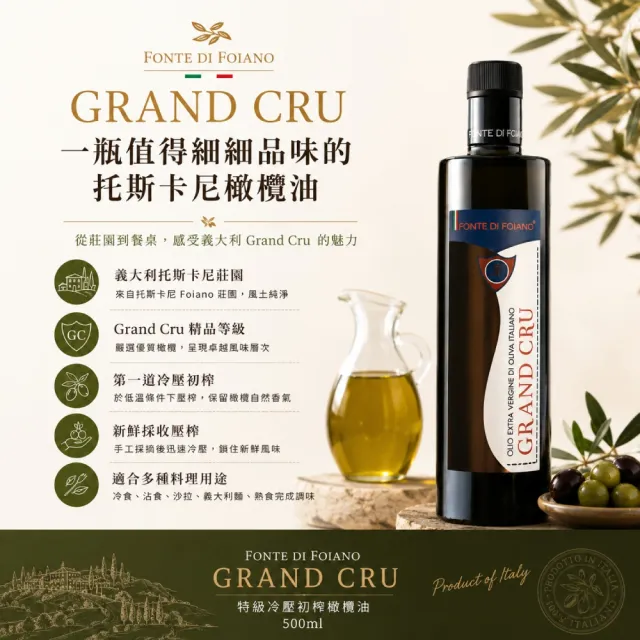 梵迪福雅諾 Fonte Di Foiano Grand Cru特級初榨橄欖油 500ml(手工採摘橄欖鮮果 純物理方式冷萃提煉)雙11