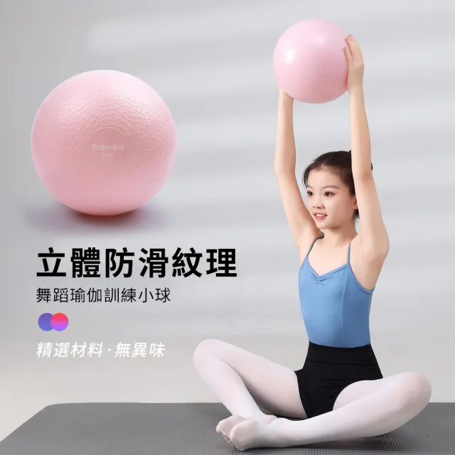 Trainbo 防滑紋理瑜珈球 25公分 防爆皮拉提斯球 居家健身球 彈力抗壓平衡球 抗力球（附打氣筒）