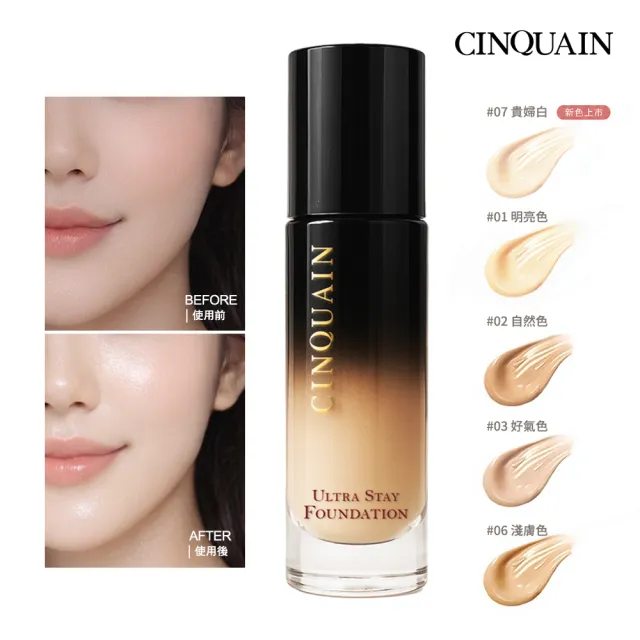 【CINQUAIN 思珂】零焦濾超持妝粉底