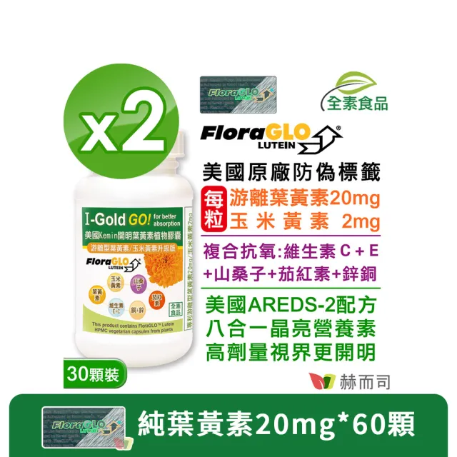 【赫而司】FloraGLO游離型葉黃素20mg 2罐(共60顆金盞花玉米黃素山桑子茄紅素CE鋅銅素食8合1美國Kemin開明)