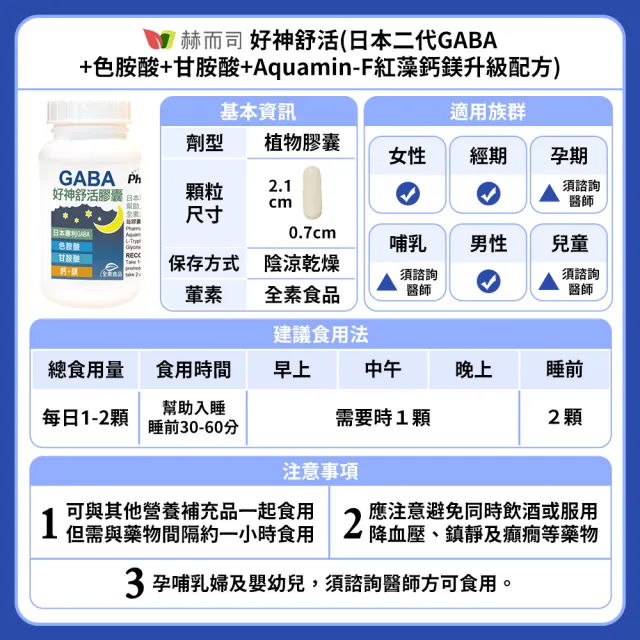 【赫而司】日本GABA色胺酸甘胺酸紅海藻鈣鎂2罐(共120顆好神舒活500mg素食乳酸菌發酵胺基酸幫助入睡好舒眠)