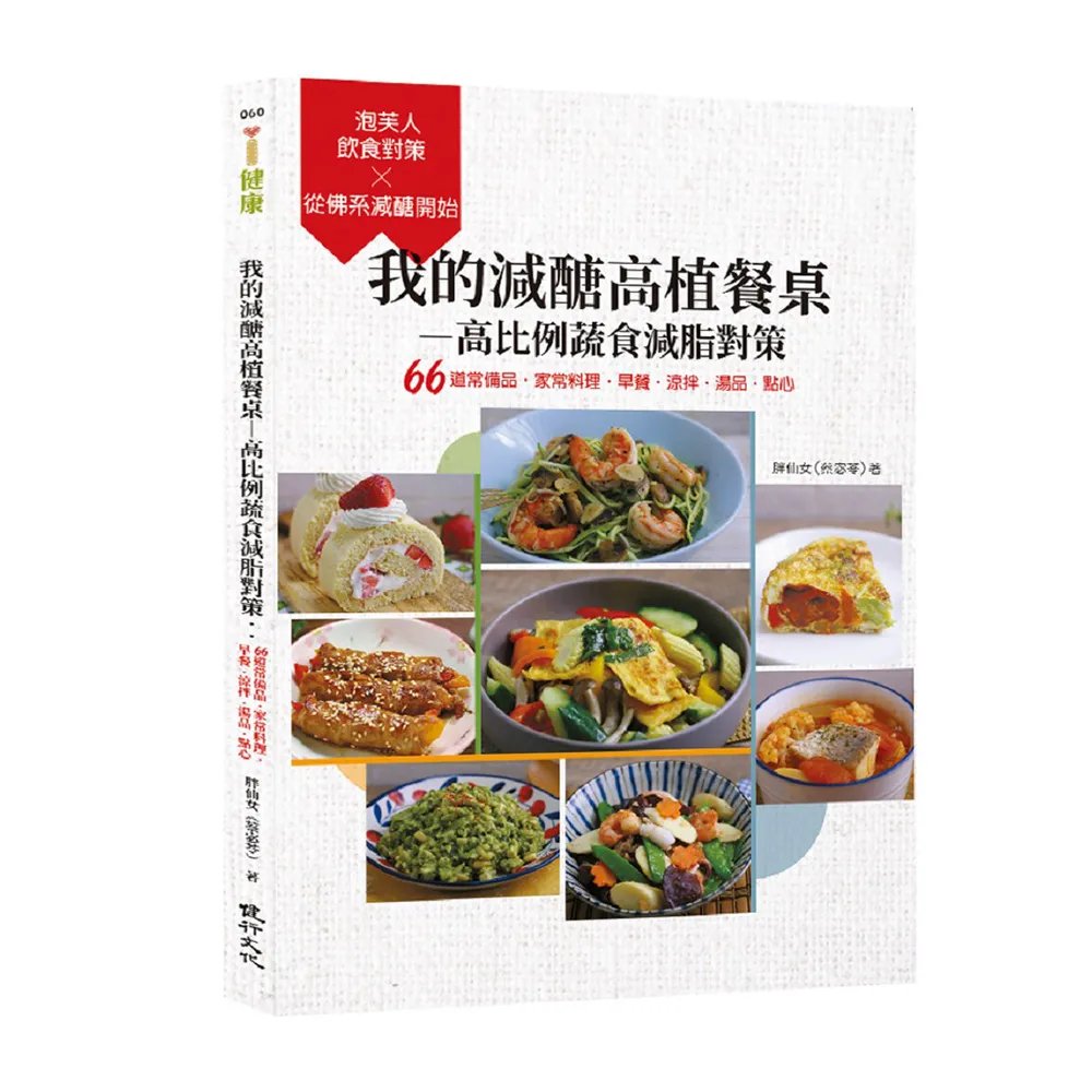 我的減醣高植餐桌—高比例蔬食減脂對策：66道常備品•家常料理•早餐•涼拌•湯品•點心