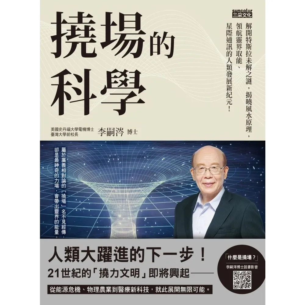【momoBOOK】撓場的科學：解開特斯拉未解之謎 揭曉風水原理 領航靈界取能、星際通訊的人類發展(電子書)