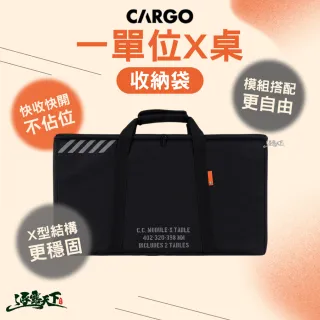 【Cargo】一單位X桌專屬收納袋 露營桌 露營桌配件 系統桌配件 靈活配置 耐用度佳 逐露天下