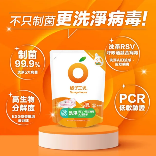 【Orange house 橘子工坊】天然無香精制菌洗衣精1700mlx6包/箱(洗淨病毒升級版/去味除臭)