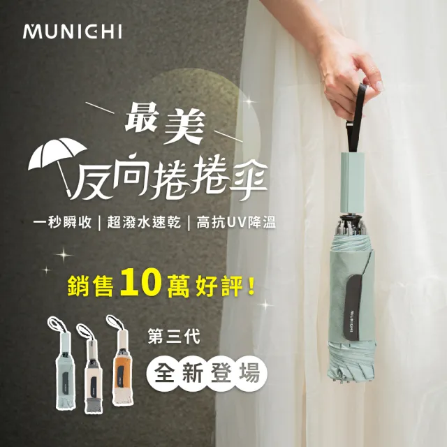 【MUNICHI 沐尼黑】反向捲捲傘/摺疊傘/摺疊傘/輕量傘/陽傘/晴雨兩用傘/梅雨/防潑水 MR.CITYRAIN