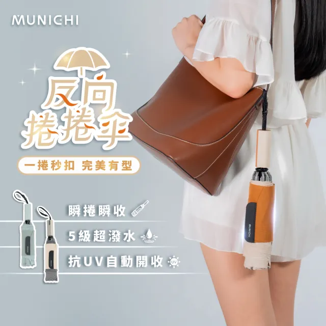 【MUNICHI 沐尼黑】反向捲捲傘/摺疊傘/摺疊傘/輕量傘/陽傘/晴雨兩用傘/梅雨/防潑水 MR.CITYRAIN