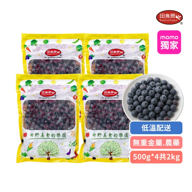【田食原】(夾鏈新包裝)冷凍栽種藍莓共2kg(500gx4包) 加拿大進口 A級 大腸桿菌/防腐劑/重金屬/農藥檢驗通過