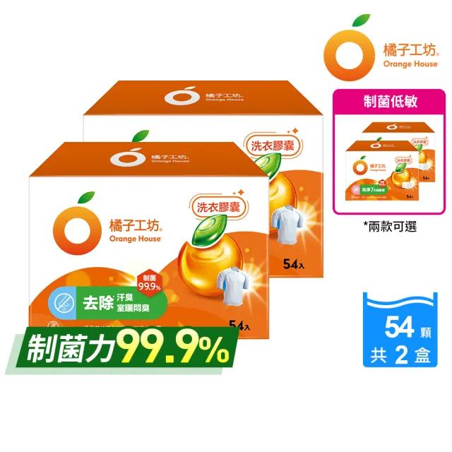 【Orange house 橘子工坊】天然制菌洗衣膠囊/洗衣球-低敏/去味除臭-54顆x2盒共108顆(適用嬰幼兒衣物)