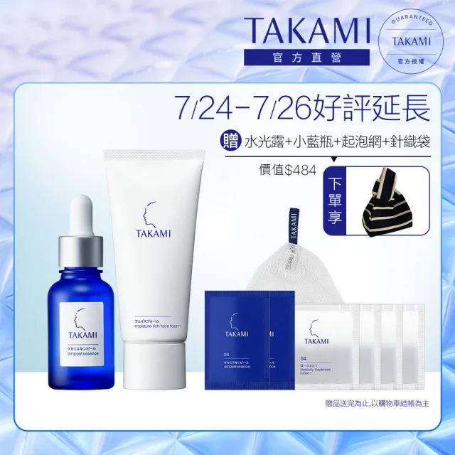 【TAKAMI】官方直營 角質養護全明星保養組(潔顏乳80g+小藍瓶30ml/前導精華/洗面乳)