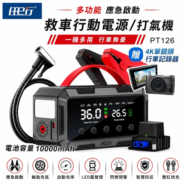 【任e行】PT-126 10000mAh 雙缸打氣 多功能救車行動電源 贈 4K GPS 單鏡頭行車記錄器