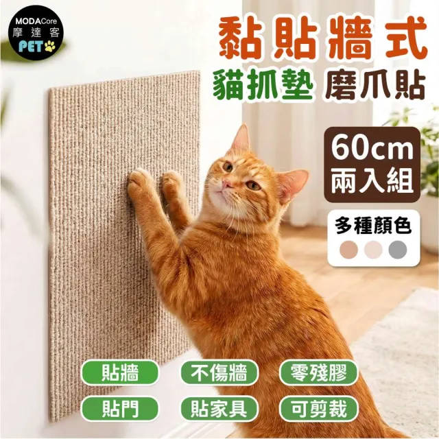 【摩達客】貓咪黏貼牆式貓抓墊 磨爪貼 咖色60cm 兩入組 貼牆 貼門 貼家具 隨處可貼附背膠 可剪裁