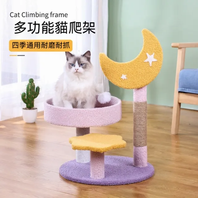 【科凌】星星月亮造型貓爬架 貓抓柱貓窩貓樹一體 磨爪玩耍寵物傢俱