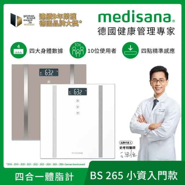 【medisana】四合一多功能體脂計 BS 265(體重計/體脂秤/四點式/自動辨識/復健科醫師推薦)