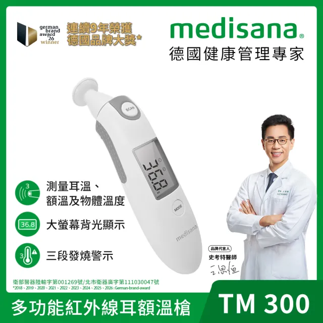 【medisana】多功能紅外線耳額溫槍 TM 300 附收納袋(耳溫槍/額溫槍/復健科醫師推薦)