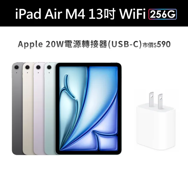 【Apple】2026 iPad Air M4晶片/13吋/WiFi/256G 平板電腦(20W原廠快充頭組)