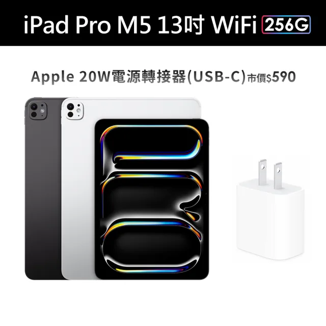 【Apple】2025 iPad Pro M5晶片/13吋/WiFi/256G(20W原廠快充頭組)
