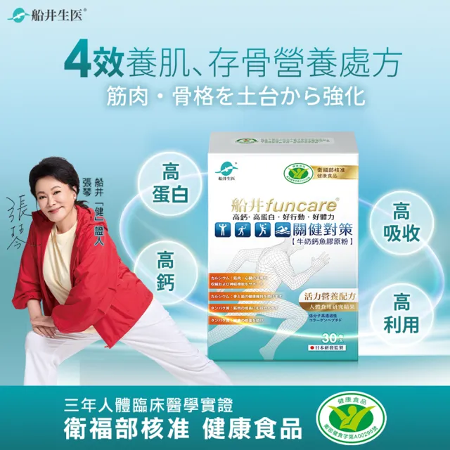 【funcare 船井生醫】關健對策4盒_共120入(衛福部核准健康食品)