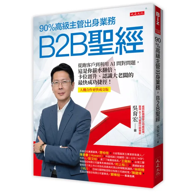 90％高級主管出身業務 B2B聖經：從跑客戶到利用AI問對問題 這是你薪水翻倍、卡位晉升
