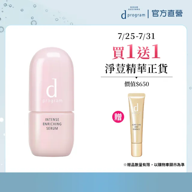 【d program 敏感話題】保濕修護精華新客組(急救小粉瓶45ml/敏弱肌/敏感肌)