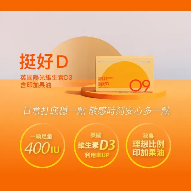 【好好生醫】英國頂級素食維生素D3含印加果油『挺好D』30顆/盒（幫助鈣質吸收、骨骼牙齒正常發育、保護力）