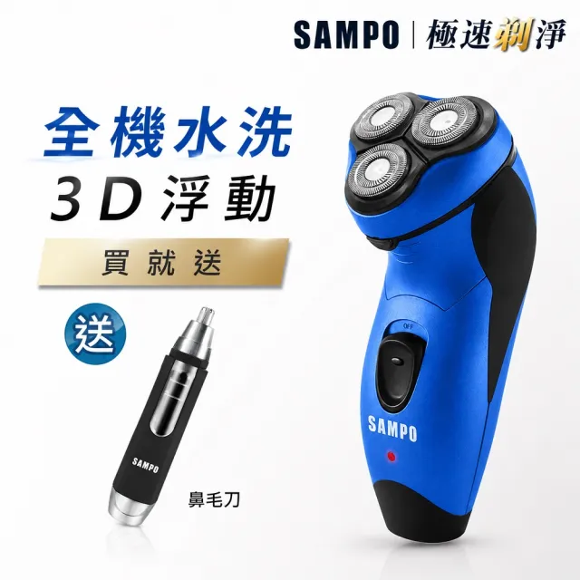 【SAMPO 聲寶】3D水洗三刀頭電動刮鬍刀/電鬍刀(EA-Z1811WL)