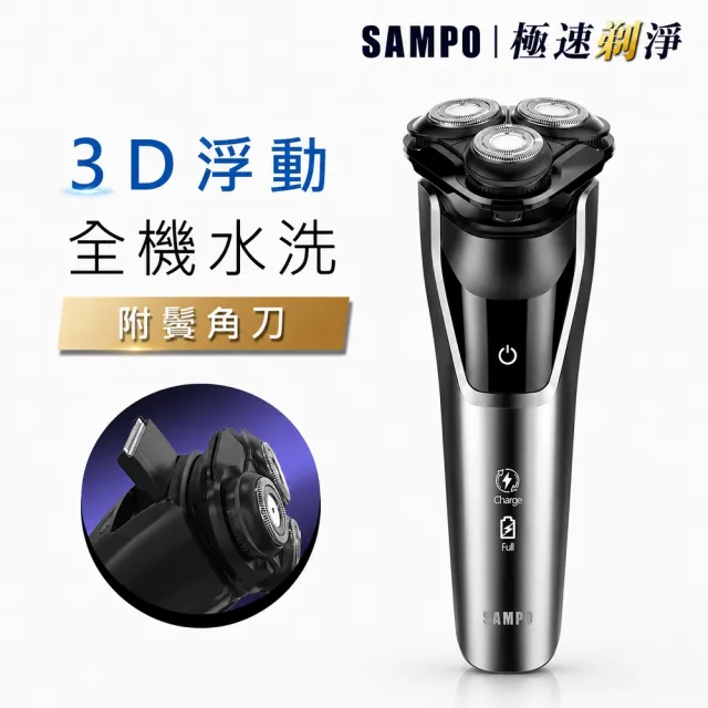 【SAMPO 聲寶】3D水洗三刀頭電動刮鬍刀/電鬍刀(EA-Z2431WL)