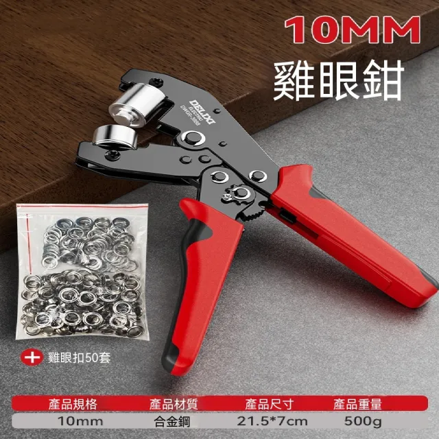 【佳美多】農用工具 手動雞眼扣安裝鉗 紅黑防滑包膠握柄 噴繪布帆布皮革打孔固定專用工具套裝