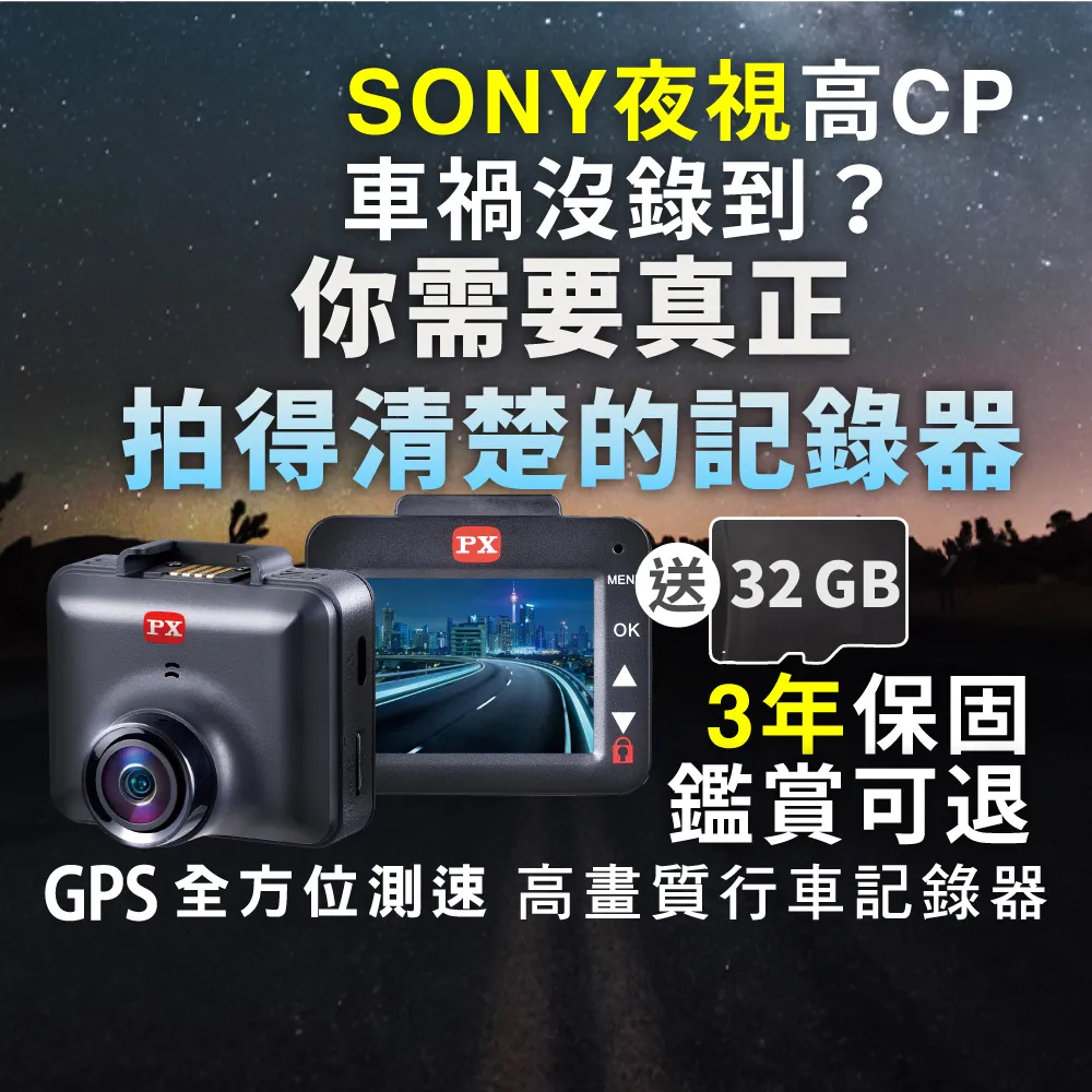 【PX 大通】Sony送3年保固和32G記憶卡及抬頭顯示汽車行車記錄器行車紀錄器GPS區間定點測速(A730G)