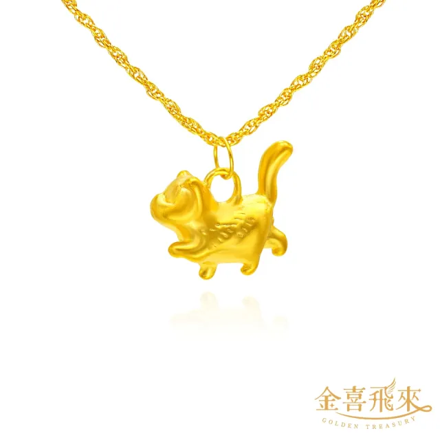 【金喜飛來】黃金項鍊小貓咪(0.85錢±0.03)