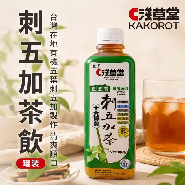 【農會】花蓮壽豐淺草堂 刺五加茶飲X1箱組(820mlX20瓶/箱).無糖. 團購組