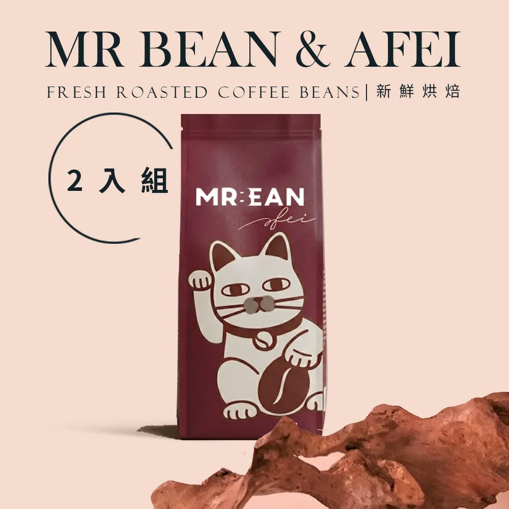 【豆豆先生與他的阿肥】初階入門5種任選2磅咖啡豆(450Gx2｜西達摩/喜拉朵/配方豆)