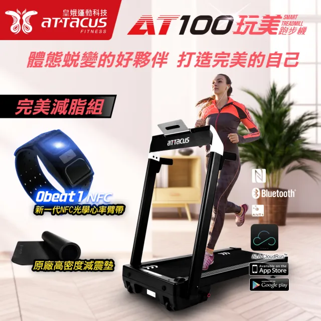 AT100玩美智慧電動跑步機-完美減脂組(組合含Obeat1 NFC光學心率臂帶+原廠地墊)