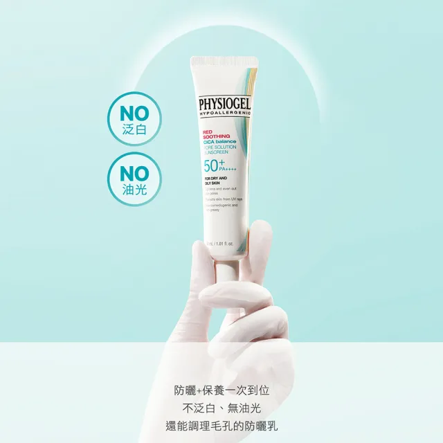 【PHYSIOGEL 潔美淨】CICA毛孔隱形防曬乳30ml(SPF50+/PA++++/毛孔/瑕疵)