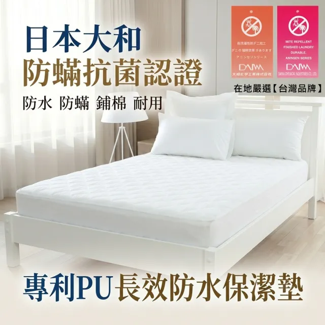 【charming】雙人標準5尺_超級防水日本大和認證保潔墊_台灣製造銷售之冠_平單式(雙人 5尺 保潔墊 平單)