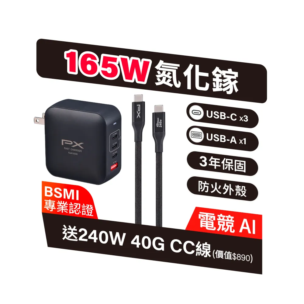 【PX 大通】送充電線165w瓦 充電頭iphone三星氮化鎵充電器usb蘋果type c 快充頭 100w筆電140w(UCP-165CB)