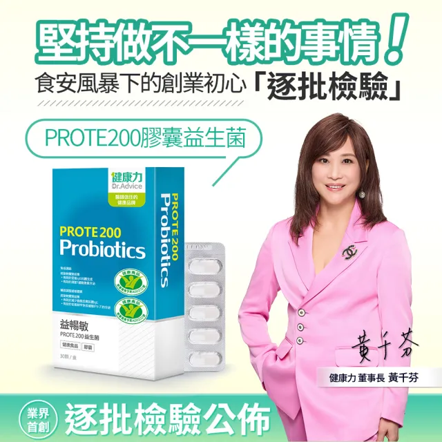 【Dr.Advice 健康力】PROTE200免疫力益生菌 30顆x3盒 徐若瑄代言(過敏 免疫調節 健康雙認證 免疫力)