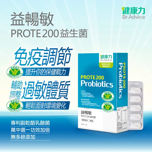 【Dr.Advice 健康力】PROTE200免疫力益生菌 30顆/盒 徐若瑄代言(過敏 免疫調節 健康雙認證)