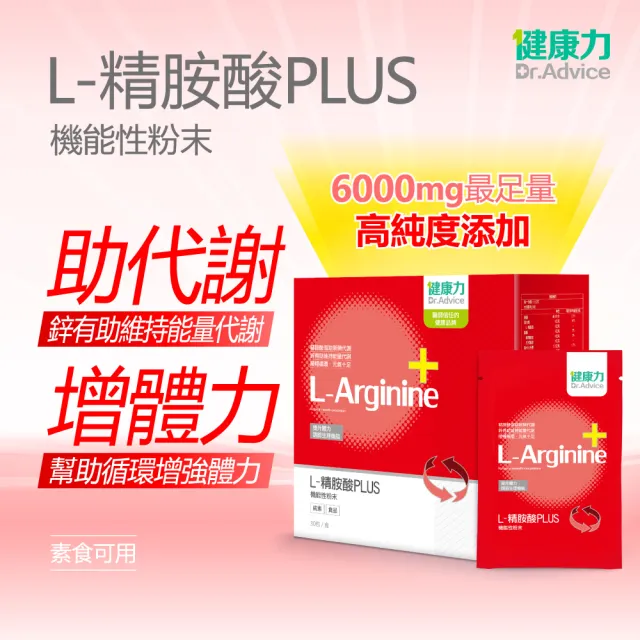 【Dr.Advice 健康力】L-精胺酸PLUS機能性粉末30入x3盒(NMN  鋅 白藜蘆醇)