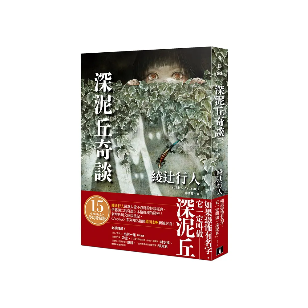 深泥丘奇談：綾辻行人最讓人愛不忍釋的怪談經典 伊藤潤二的奇詭☆本格推理的縝密！