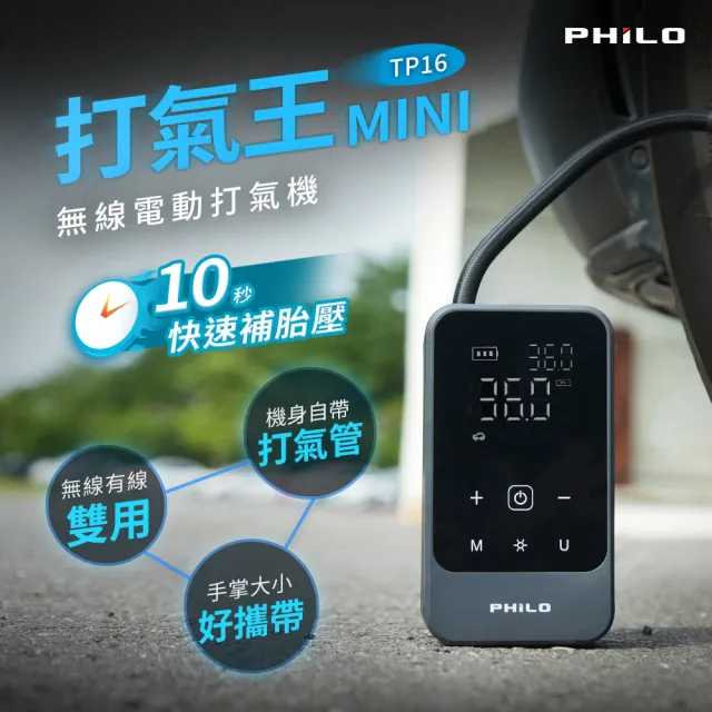 【Philo 飛樂】打氣王mini 急速電動打氣機 TP16 4500mAh (無線有線雙用)贈收納袋/自動打氣機/腳踏車/打氣管